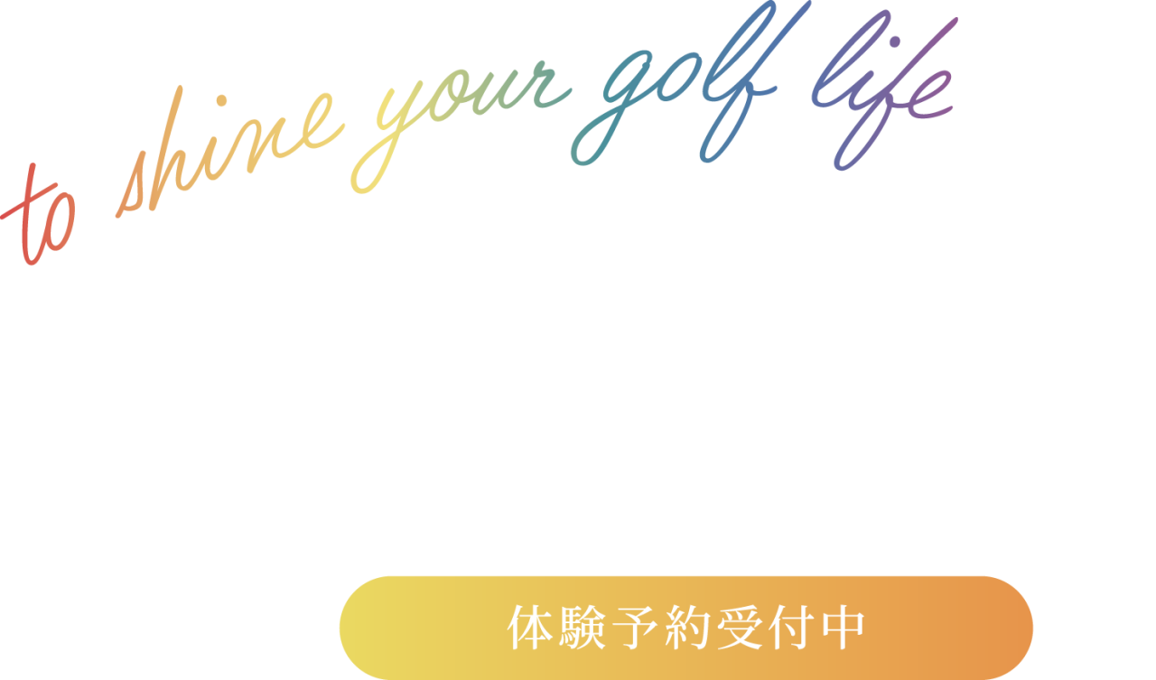 目標に合わせて指導