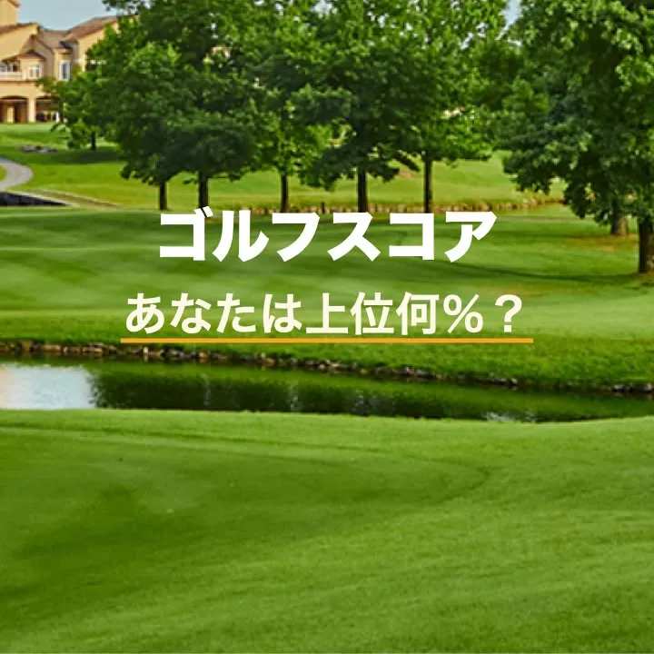 ゴルフのスコア分布を理解することは、プレーヤーの目標設定に役...