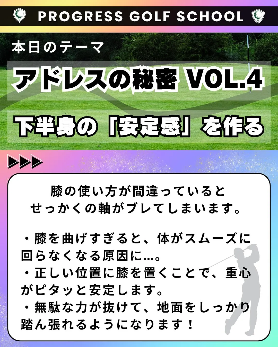「下半身がグラグラして、スイングが安定しない…」
